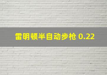 雷明顿半自动步枪 0.22